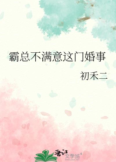 霸總不滿意這門婚事