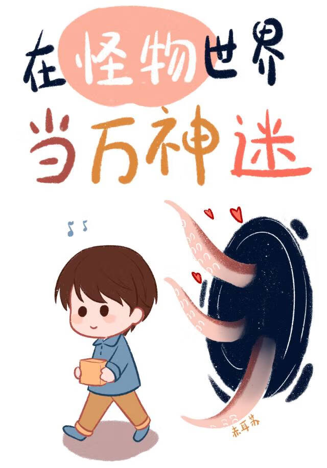 被怪物們痴迷的人類