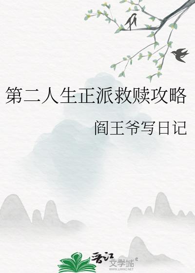 第二人生正派救贖攻略