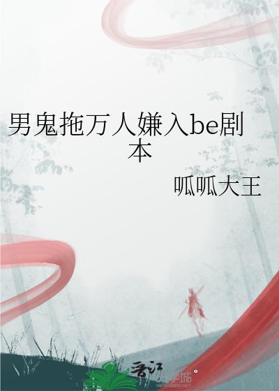 男鬼拖萬人嫌入be劇本