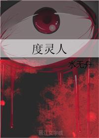 度靈人