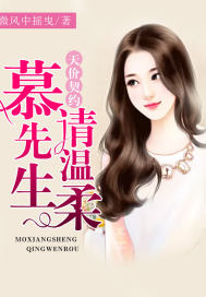 天價契約：慕先生，請溫柔