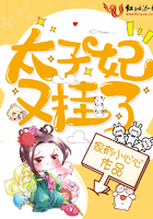 太子妃又掛了