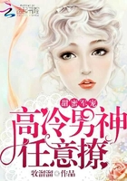 甜蜜婚寵：高冷男神任意撩
