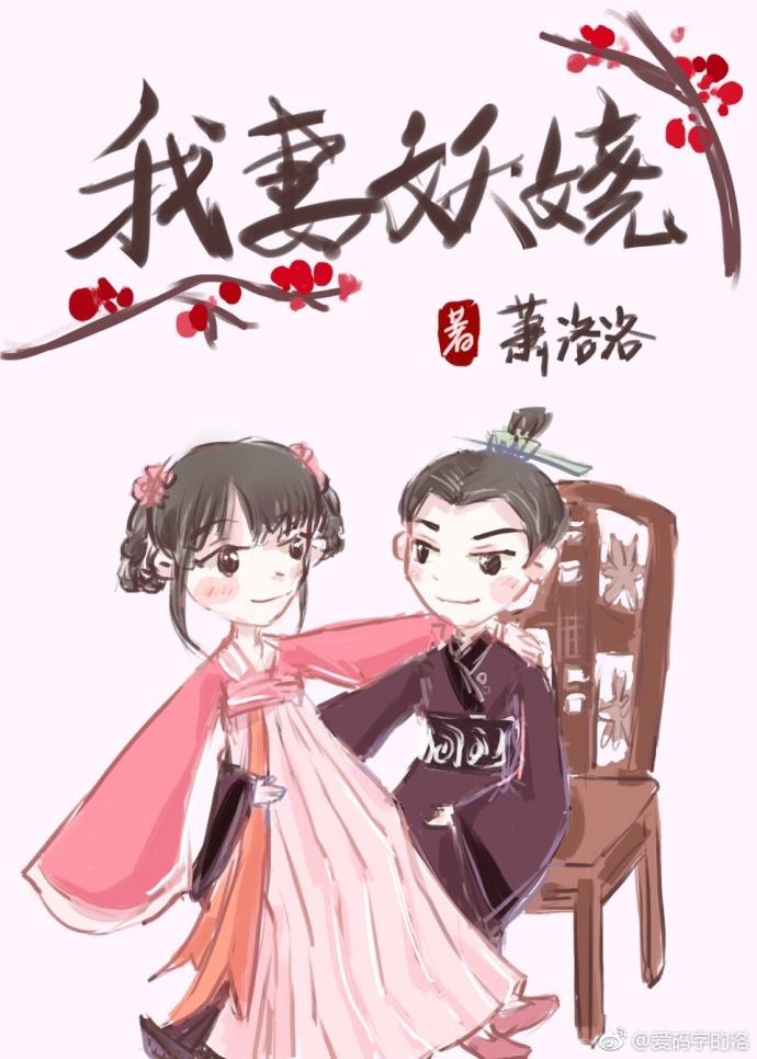 我妻妖嬈