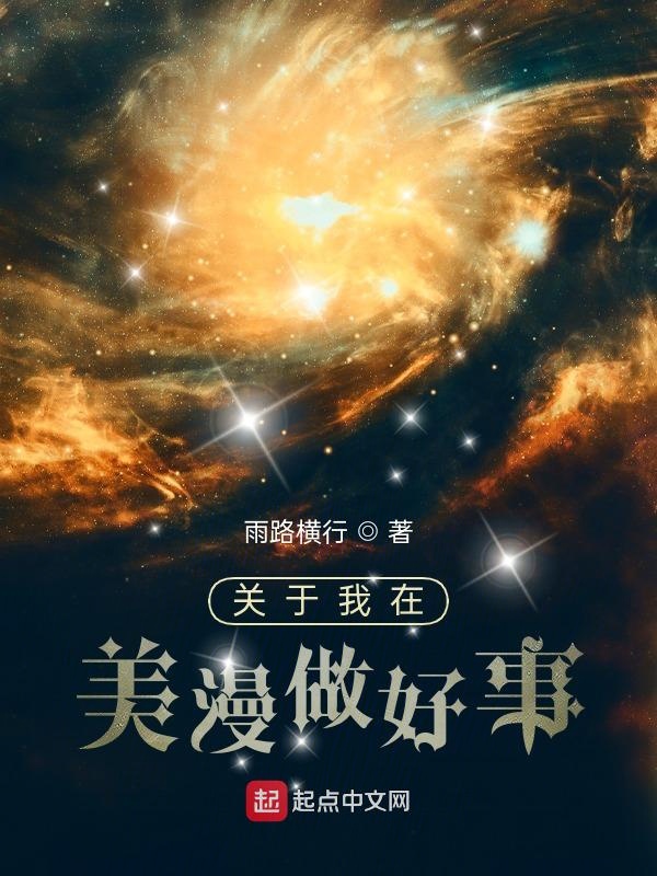 關於我在美漫做好事