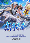 高手來襲