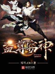 盜尊竊神