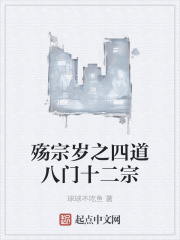 殤宗歲之四道八門十二宗