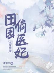 農家悍妻：田園俏醫妃