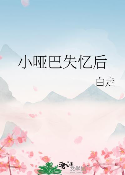 小啞巴失憶後