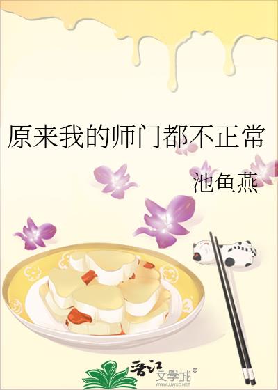 原來我的師門都不正常