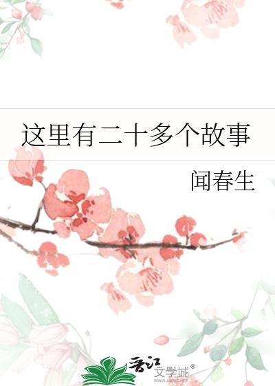 這裡有二十多個故事