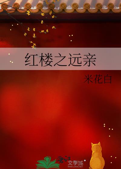 紅樓之遠親