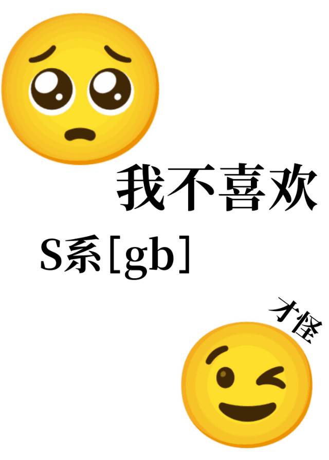 我不喜歡S級[gb]