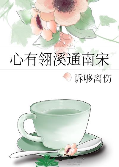 心有翎溪通南宋