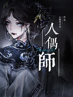 人偶師