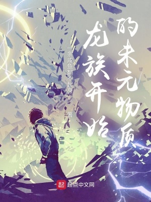 龍族開始的未元物質