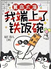 算命太準，我端上了鐵飯碗