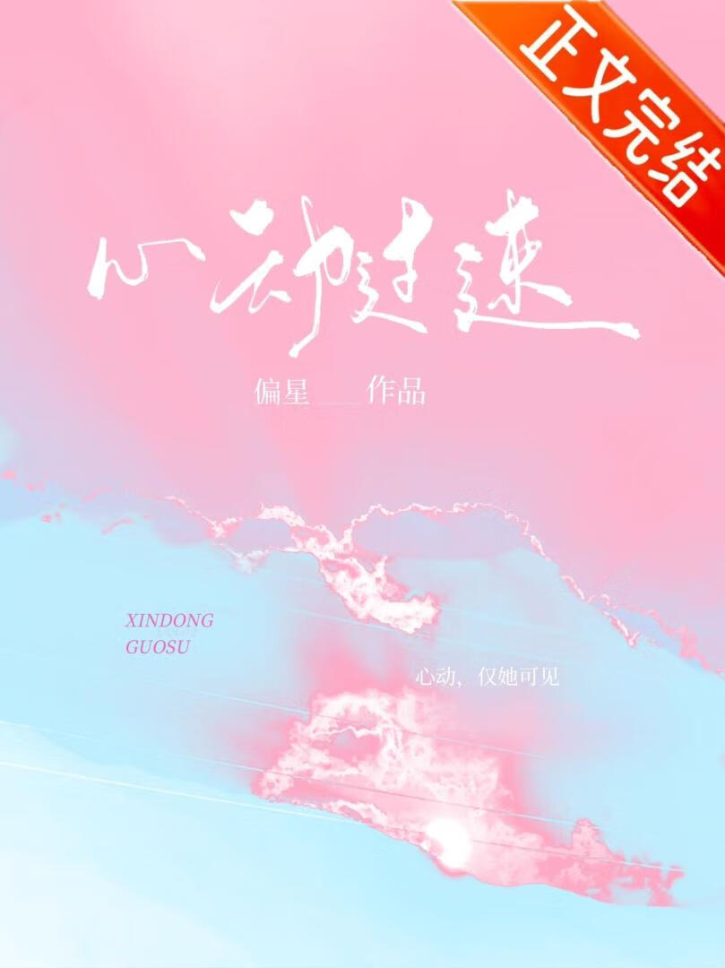 心動過速[先婚後愛]