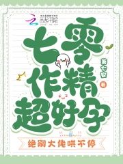七零作精超好孕，絕嗣大佬哄不停