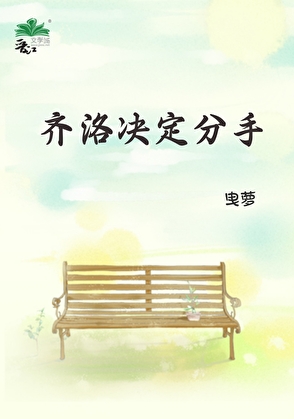 齊洛決定分手