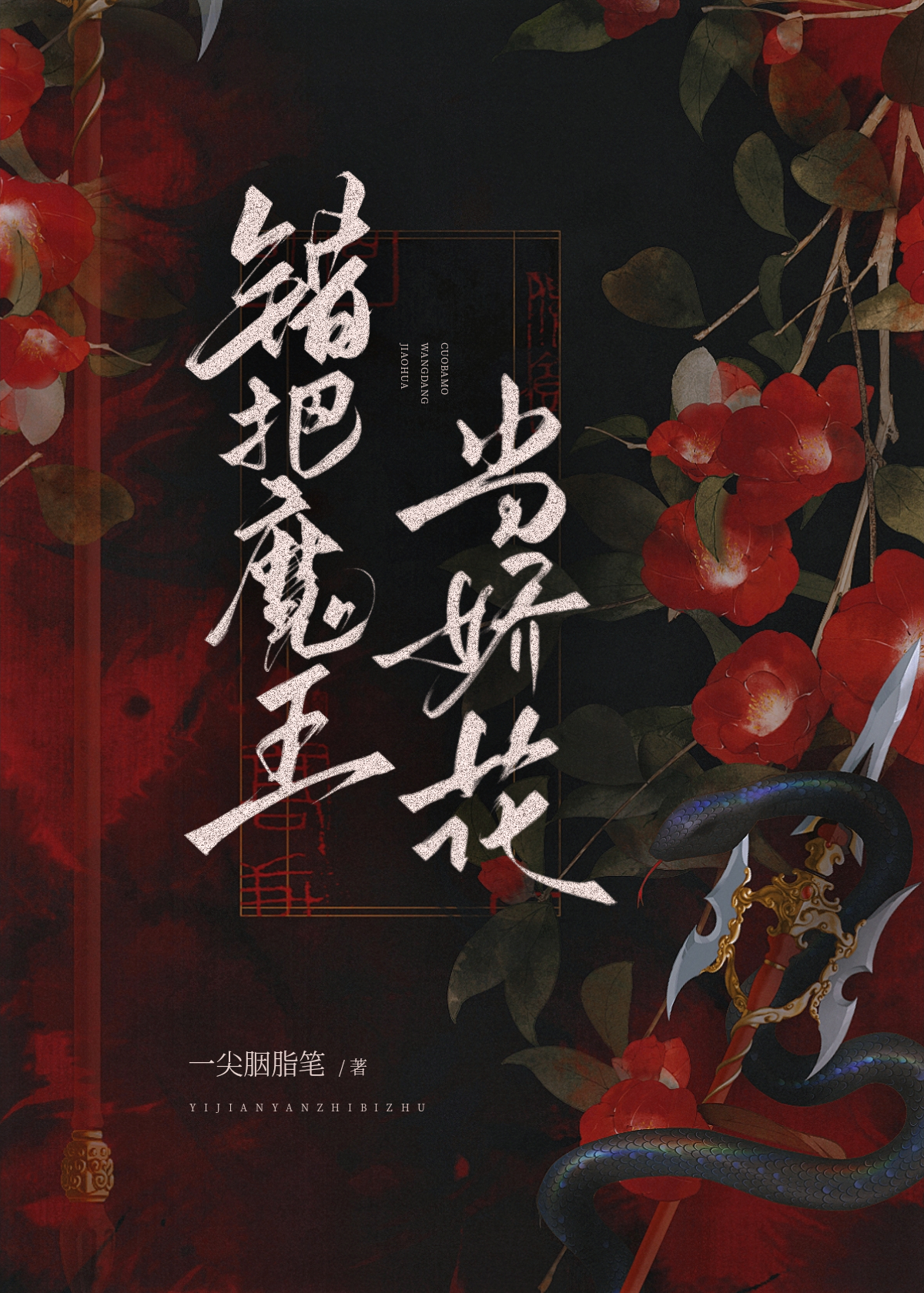 錯把魔王當嬌花