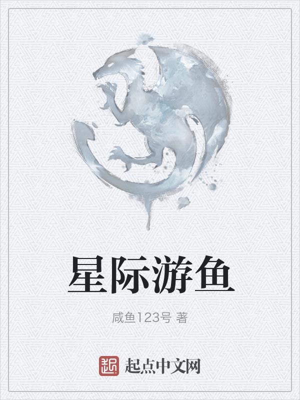 星際游魚