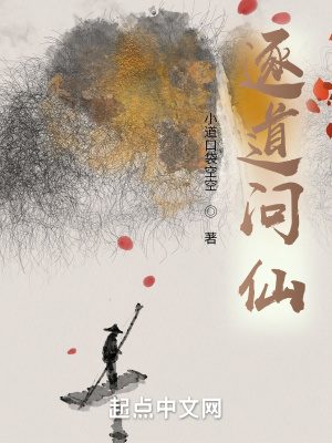 逐道問仙