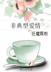 非典型愛情