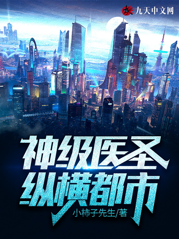 神級醫聖縱橫都市