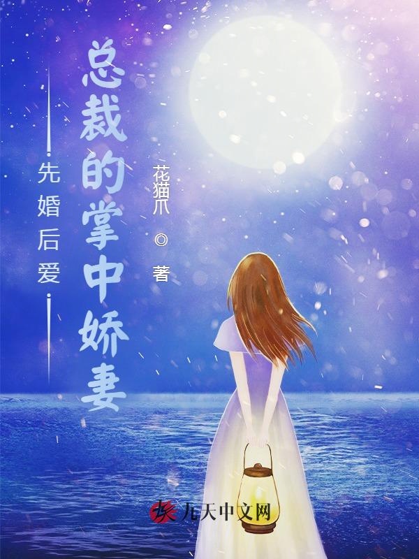 先婚後愛：總裁的掌中嬌妻