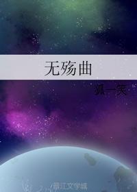 無殤曲