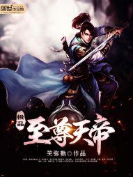 極品至尊天帝