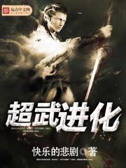 超武進化