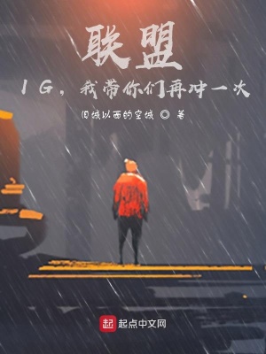 聯盟：IG，我帶你們再衝一次