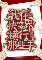我在快穿界橫行那些年