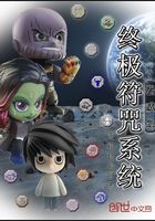 漫威之終極符咒系統