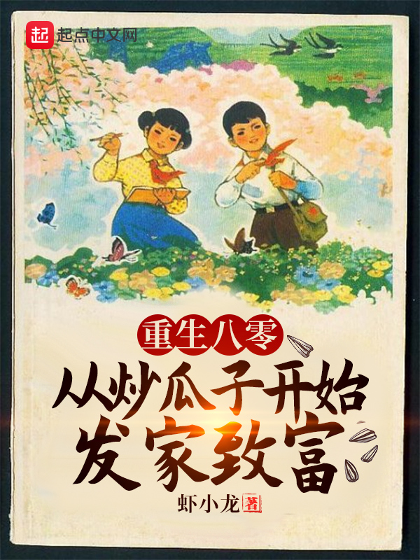 重生八零：從炒瓜子開始發家致富