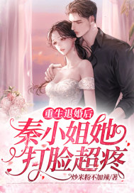 重生退婚後秦小姐她打臉超疼