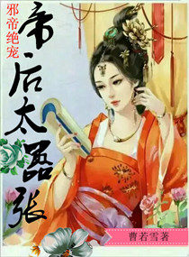 邪帝絕寵：帝后太囂張