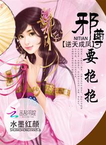 逆天成鳳：邪尊，要抱抱！