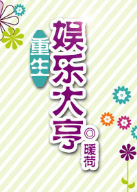 重生娛樂大亨