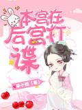 本宮在後宮打諜