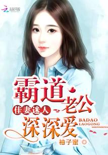 佳妻迷人：霸道老公深深愛