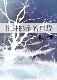 住進影帝的口袋