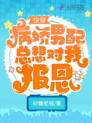 快穿：病嬌男配總想對我報恩