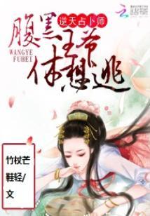 逆天佔蔔師：腹黑王爺休想逃