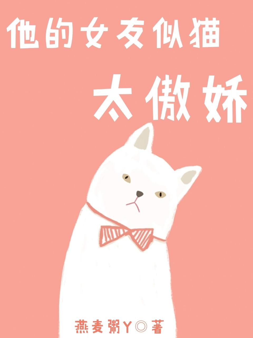 他的女友似貓太傲嬌