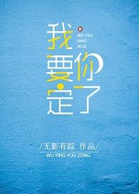 我要定你了